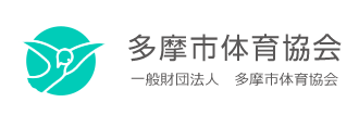 多摩市体育協会