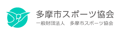 多摩市スポーツ協会